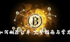 Tokenim如何删除订单：完整指南与常见