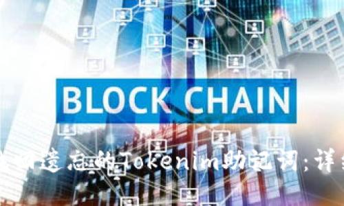 如何找回遗忘的Tokenim助记词:详细指南