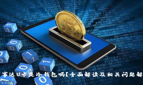 万事达U卡是冷钱包吗?全面解读及相关问题解析