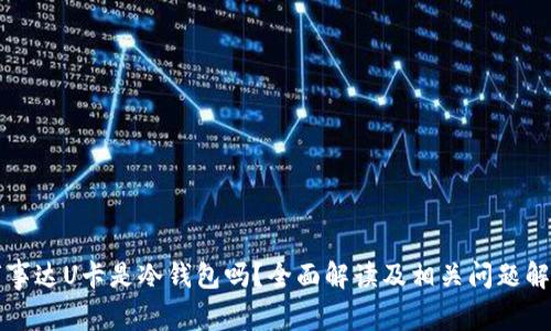 万事达U卡是冷钱包吗?全面解读及相关问题解析