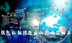 Tokenim钱包私钥修改后的影响及相关问