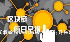 如何找回TokenIm账户密码：详细指南