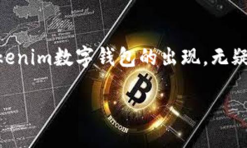 tokenim数字钱包是一款专为管理和存储各种数字资产而设计的智能手机应用。随着区块链技术的不断发展,越来越多的人开始关注数字资产的安全性和便捷性。tokenim数字钱包的出现,无疑为用户提供了一个安全、快速且高效的数字资产管理工具。在本文中,我们将详细介绍tokenim数字钱包的下载方法、使用指南、以及它所带来的安全保障等多个方面。
如何下载tokenim数字钱包?