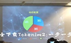 如何安全下载Tokenim2：一步一步的指南