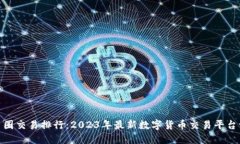 : 币圈交易排行：2023年最新数字货币交