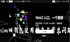 ignaTokenim旧钱包使用指南与常见问题解