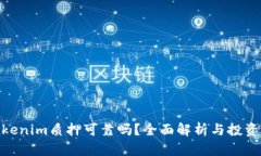 : tokenim质押可靠吗？全面解析与投资建