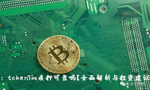 : tokenim质押可靠吗?全面解析与投资建议