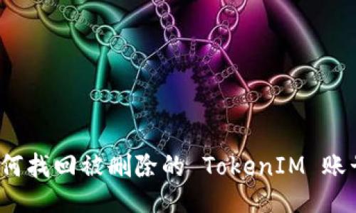 如何找回被删除的 TokenIM 账号?