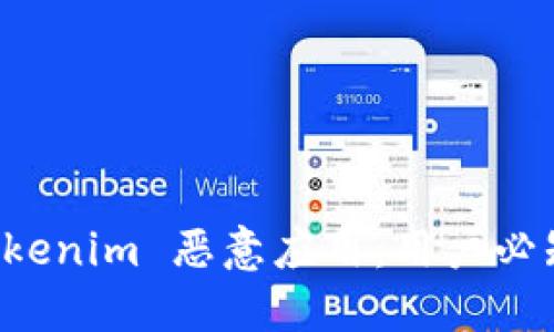 如何防范 Tokenim 恶意应用:用户必知的安全指南