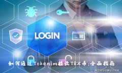 如何通过Tokenim接收TRX币：全面指南