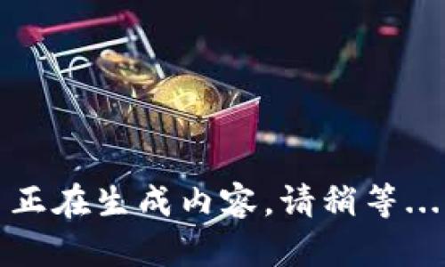 正在生成内容，请稍等...