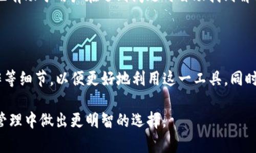   Tokenim：破解大钱包的奥秘与应用 / 

 guanjianci Tokenim, 大钱包, 加密货币, 数字资产, 区块链 /guanjianci 

## 什么是Tokenim？

在近年来，随着区块链技术的普及和加密货币市场的蓬勃发展，越来越多的用户开始关注如何安全和高效地管理自己的数字资产。Tokenim，作为一种创新的数字资产管理工具，致力于为用户提供更安全、更便捷的钱包解决方案。

Tokenim到底是什么？简单来说，它是一款集成了多种功能的钱包应用，可以存储、管理和交易多种加密货币。其核心目标是为了让用户在复杂的加密货币环境中能够轻松管理和使用他们的资金。

那么，Tokenim是否可以称得上是“大钱包”？这个问题的答案有些复杂，取决于我们如何定义“大钱包”这一概念。在接下来的内容中，我们将深入探讨Tokenim的特性、功能及其在市场上的定位，帮助用户更好地理解这个工具所能带来的价值。

## Tokenim的特性

### 安全性

在加密货币世界中，安全性无疑是用户最关心的话题之一。Tokenim采用了多重安全机制来保护用户的资金。这包括但不限于端到端加密、私钥保护和多重身份验证等。这些措施确保用户的数据和资产在任何时候都不会被未授权访问和盗取。

### 便捷性

另一个值得一提的特性是便捷性。Tokenim设计的用户界面非常友好，即使是初学者也能轻松上手。在应用中，用户可以快速查看自己的资产状况、进行交易以及管理他们的数字资产。这种高效的操作体验大大降低了新用户的学习门槛。

### 多功能性

此外，Tokenim还具备多种功能，包括加密货币交换、收益农场、质押等，这使得它不仅仅是一个简单的数字钱包，而是一个全方位的资产管理平台。用户可以在一个地方完成多种操作，极大地提升了资产管理的效率。

## Tokenim的市场定位

虽然Tokenim在许多方面都表现出色，但我们仍需探讨它在市场上的定位。大钱包通常是指那些能够支持多种数字资产，且具有高度安全性和便捷性的工具。按照这个标准来说，我们可以认为Tokenim有潜力成为一个优秀的“大钱包”。

但是，与一些长期存在的竞争对手相比，比如Coinbase、Binance等，Tokenim可能在市场认知度和用户基础上仍有差距。因此，提升品牌影响力和用户教育将是Tokenim未来发展中的重要任务。

## 常见问题

### 问题1：Tokenim如何保证用户资产的安全？

在数字资产管理中，资产安全是用户最为关注的方面之一。针对这一问题，Tokenim已采取了一系列的安全措施。首先，该平台使用了先进的加密技术来保护用户信息和交易数据，这意味着即使数据被截获，攻击者也无法解密。此外，用户的私钥存储在本地设备中，而非服务器，这减少了漏洞被利用的机会。同时，Tokenim还实现了多重身份验证机制，用户在进行交易时需要通过多种方式确认身份，有效防止未经授权的交易发生。

值得注意的是，用户在使用Tokenim时也需要保持警惕，避免使用公共Wi-Fi、定期更新密码、开启双重认证等，都是保护自己资产安全的重要措施。

### 问题2：Tokenim的费用结构如何？

大多数数字钱包在费用方面都有其独特的结构，而Tokenim也不例外。一般而言，用户在进行交易时，需要支付一定的交易费用，这是一种正常的运行成本。具体费用取决于多种因素，包括交易的类型、交易的金额大小以及网络的拥堵情况等。

此外，Tokenim可能还会根据不同的服务类型收取相关费用。例如，在进行货币兑换时，可能还会有额外的手续费。因此，用户在使用Tokenim之前，建议仔细阅读相关费用条款，并在交易前确认费用结构，以避免无意间产生高额费用。

### 问题3：Tokenim支持哪些数字资产？

在选择数字钱包时，支持的资产类型无疑是一个重要的考量因素。Tokenim支持多种主流的加密货币，包括比特币（BTC）、以太坊（ETH）和其他ERC20代币，此外也可能支持一些小众照明币。

然而，需要注意的是，Tokenim的资产支持情况可能会根据市场的变化而有所调整。因此，用户在尝试使用Tokenim进行交易之前，应保持关注其官方网站或应用内的更新，以确保当前支持的资产类型符合自己的需求。

### 问题4：如何使用Tokenim进行交易？

使用Tokenim进行交易相对简单，但仍需要用户熟悉其操作流程。首先，用户需要在其官方网站或应用商店下载并安装Tokenim。安装完成后，用户需创建一个账号并进行身份验证，以确保账户安全。

一旦成功登录，用户可以将自己的数字资产转入Tokenim钱包。此后，用户可以选择“交易”功能，输入交易金额和对方钱包地址，并确认交易详情。在完成所有步骤后，用户只需点击“确认”按钮，即可完成交易。

当然，为了确保交易顺利进行，用户在输入收款地址时需格外小心，因为一旦资金发送到错误的地址，将无法挽回。同时，建议用户在进行大额交易前先进行小额测试，以确认交易的顺利性。

### 问题5：Tokenim的客户支持服务如何？

在使用任何数字资产管理工具时，客户支持服务的质量都是用户非常关心的内容。就Tokenim而言，平台提供了多种客户支持方式，用户可以通过官方网站的在线客服、邮件或社交媒体联系支持团队。

通常情况下，Tokenim的客户支持团队会在24小时内响应用户的咨询。然而，响应时间可能会因问题的复杂性或客户咨询的量而有所不同。

为提高问题解决的效率，建议用户在联系客户支持时提供详尽的信息，包括账号信息、问题描述和截图等，这样可以帮助支持团队快速定位和解决问题。同时，了解Tokenim的常见问题解答部分，也有助于用户在遇到问题时自助找到解决方案。

## 总结

综上所述，Tokenim作为一种新兴的数字钱包，凭借其安全性、便捷性和多功能性，展现出成为“大钱包”的潜力。然而，在实际使用中，用户仍需保持谨慎，了解其费用结构、资产支持情况及交易操作等细节，以便更好地利用这一工具。同时，健全的客户支持服务也为用户提供了必要的保障，确保在遇到问题时能够得到有效的帮助。

在未来的发展中，Tokenim需要进一步提升市场认知度和用户体验，才能在竞争激烈的加密货币市场中占据一席之地。希望通过本篇文章，能够帮助用户更全面地理解Tokenim，从而在数字资产管理中做出更明智的选择。