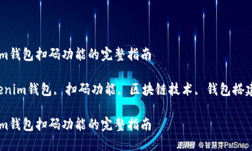 搭建Tokenim钱包扫码功能的完整指南
关键词:Tokenim钱包, 扫码功能, 区块链技术, 钱包搭建, 数字货币
搭建Tokenim钱包扫码功能的完整指南