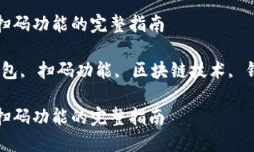 搭建Tokenim钱包扫码功能的完整指南
关键词:Tokenim钱包, 扫码功能, 区块链技术, 钱包搭建, 数字货币
搭建Tokenim钱包扫码功能的完整指南