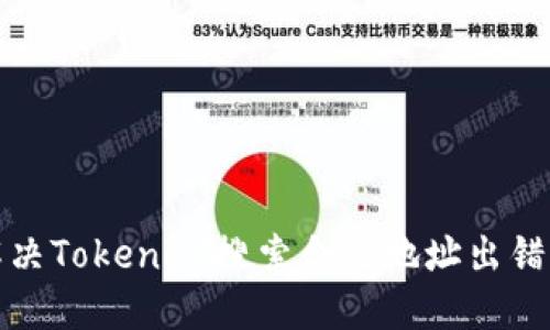 如何解决TokenIM搜索合约地址出错的问题