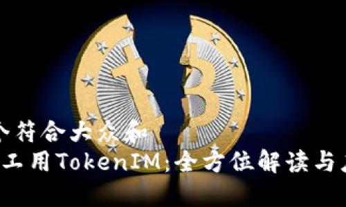 思考一个符合大众和
轻松矿工用TokenIM:全方位解读与应用指南