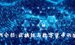 TokenIM官网介绍：区块链与数字货币的