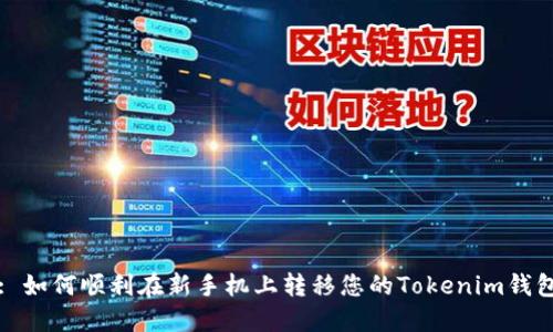 : 如何顺利在新手机上转移您的Tokenim钱包