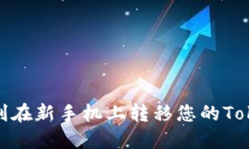 : 如何顺利在新手机上转移您的Tokenim钱包