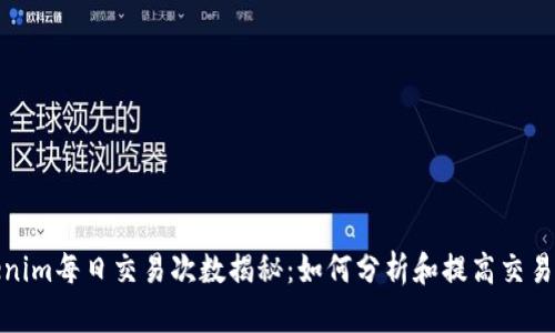Tokenim每日交易次数揭秘:如何分析和提高交易效率