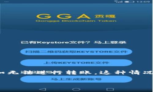 Tokenim 是一个相对较新且发展迅速的区块链项目。然而,作为一个大众用户在使用过程中,可能会遇到一些问题,比如无法进行转账。这种情况的出现,往往可以由多个因素造成。接下来,我们将深入探讨这个问题,包括可能的原因、解决方案以及对于用户的建议。
为什么Tokenim无法进行转账?常见原因解析