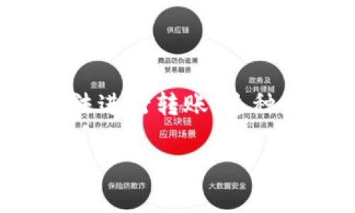 Tokenim 是一个相对较新且发展迅速的区块链项目。然而,作为一个大众用户在使用过程中,可能会遇到一些问题,比如无法进行转账。这种情况的出现,往往可以由多个因素造成。接下来,我们将深入探讨这个问题,包括可能的原因、解决方案以及对于用户的建议。
为什么Tokenim无法进行转账?常见原因解析