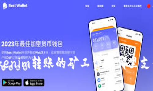 Tokenim转账的矿工费从哪里支付?