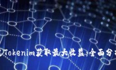 如何通过Tokenim获取最大收益：全面分
