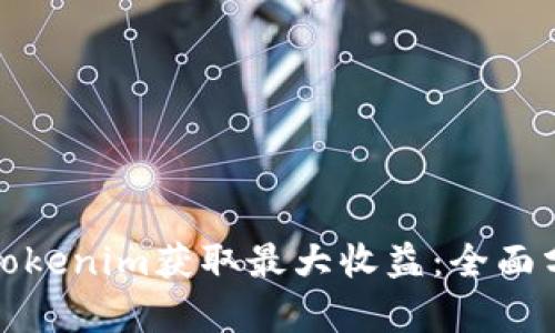如何通过Tokenim获取最大收益:全面分析与策略