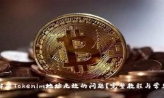 如何解决Tokenim地址无效的问题？完整