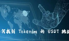 如何找到 Tokenim 的 USDT 地址？