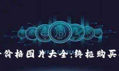冷钱包男士价格图片大全:终极购买指南与评测