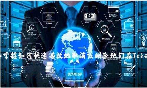 如何取消Tokenim是一个常见的问题,许多用户在体验各种数字货币和区块链应用的同时,可能希望了解和掌握如何快速有效地取消或删除他们在Tokenim上的账户或服务。为了满足大众用户的搜索习惯,同时也符合的原则,以下是一个适合的和相关关键词:
如何取消Tokenim账户?完整操作指南