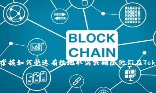 如何取消Tokenim是一个常见的问题,许多用户在体验各种数字货币和区块链应用的同时,可能希望了解和掌握如何快速有效地取消或删除他们在Tokenim上的账户或服务。为了满足大众用户的搜索习惯,同时也符合的原则,以下是一个适合的和相关关键词:
如何取消Tokenim账户?完整操作指南