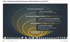 如何在Tokenim平台上进行Ethereum（ETH）买