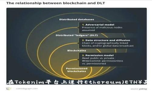如何在Tokenim平台上进行Ethereum(ETH)买卖?