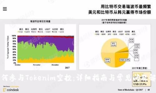 如何参与Tokenim空投:详细指南与常见问题解答