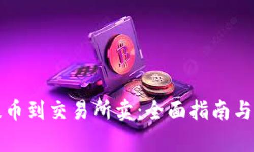 冷钱包提币到交易所卖:全面指南与注意事项