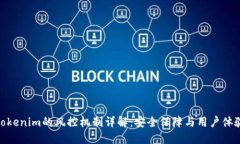 Tokenim的风控机制详解：安全保障与用
