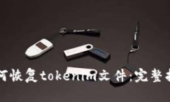 如何恢复tokenim文件：完整指南