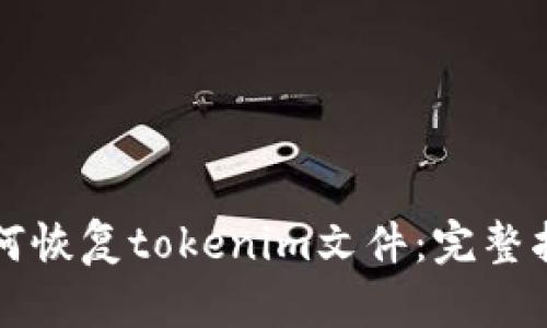如何恢复tokenim文件:完整指南