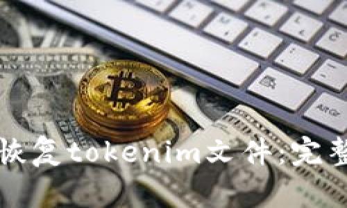 如何恢复tokenim文件:完整指南