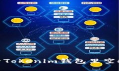 : 如何查看Tokenim钱包里空投币的地址