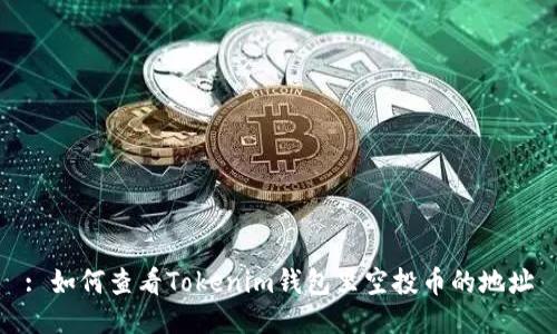 : 如何查看Tokenim钱包里空投币的地址