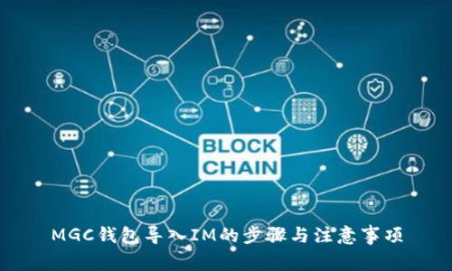 MGC钱包导入IM的步骤与注意事项
