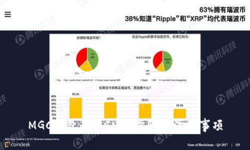 MGC钱包导入IM的步骤与注意事项
