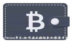 全面解析Tokenim平台：如何在区块链和