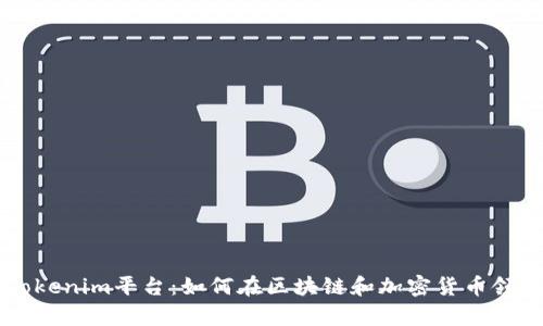 全面解析Tokenim平台:如何在区块链和加密货币领域崭露头角