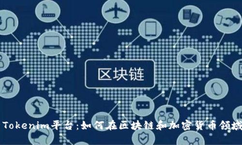 全面解析Tokenim平台:如何在区块链和加密货币领域崭露头角